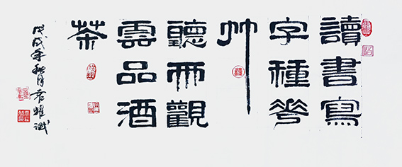 袁耀斌作品10《读书写字种花草 听雨观云品酒茶》